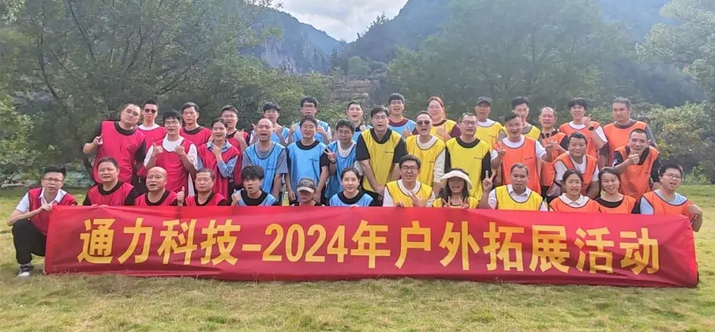 一路同行，不負(fù)時(shí)光—通力科技開展2024年戶外拓展活動(dòng)