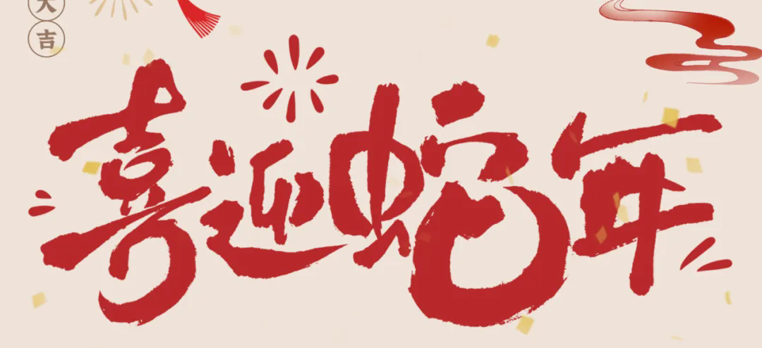 新歲啟封，共赴新程丨2025年總經(jīng)理新春賀信